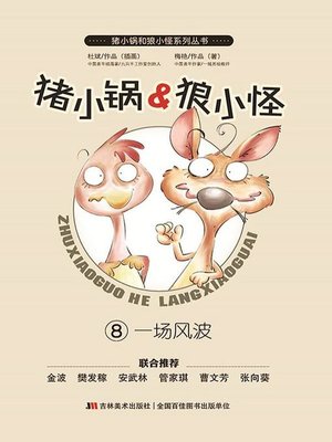 cover image of 猪小锅VS狼小怪8：一场风波